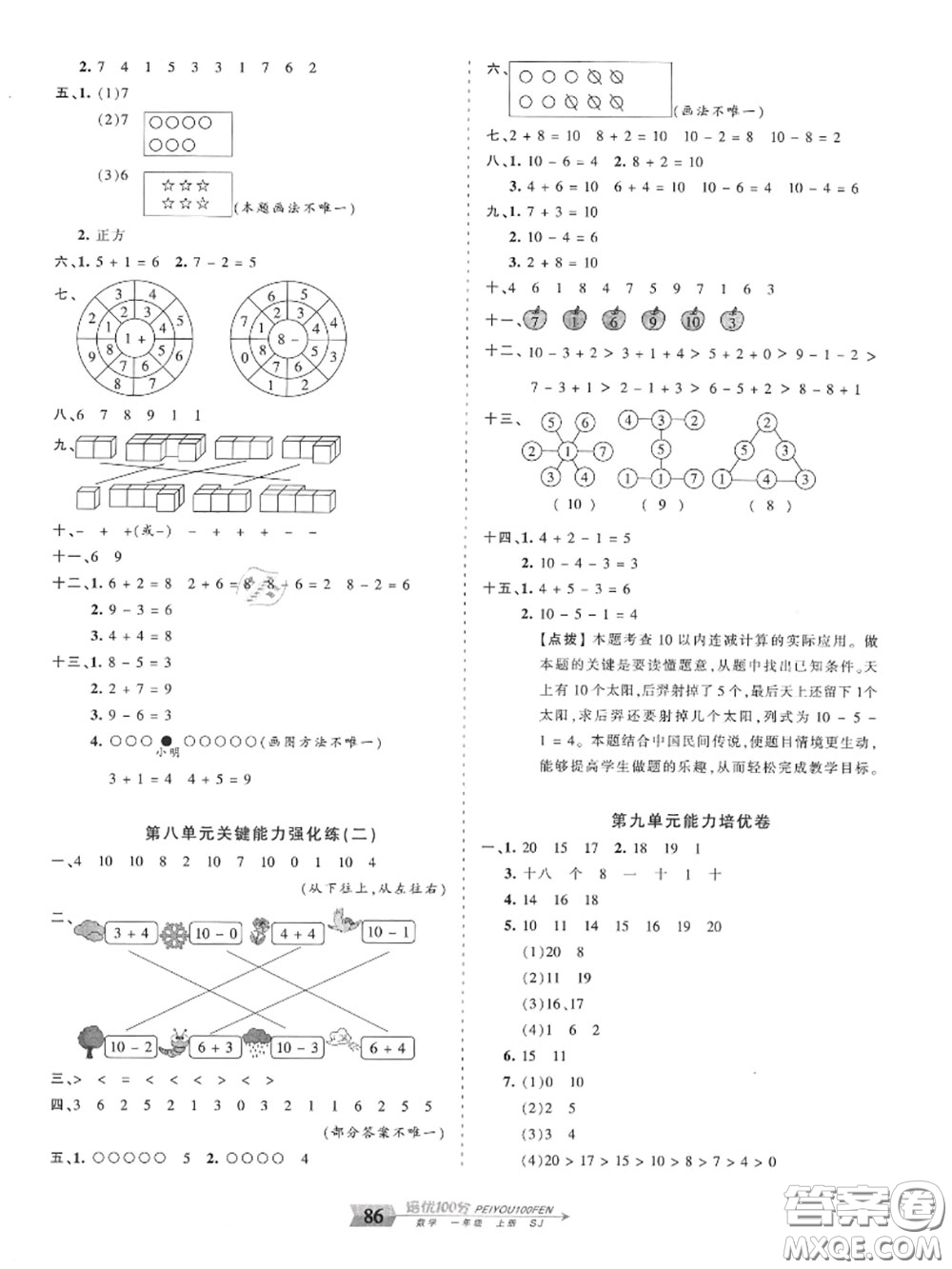 2020年秋王朝霞培優(yōu)100分一年級數(shù)學上冊蘇教版參考答案