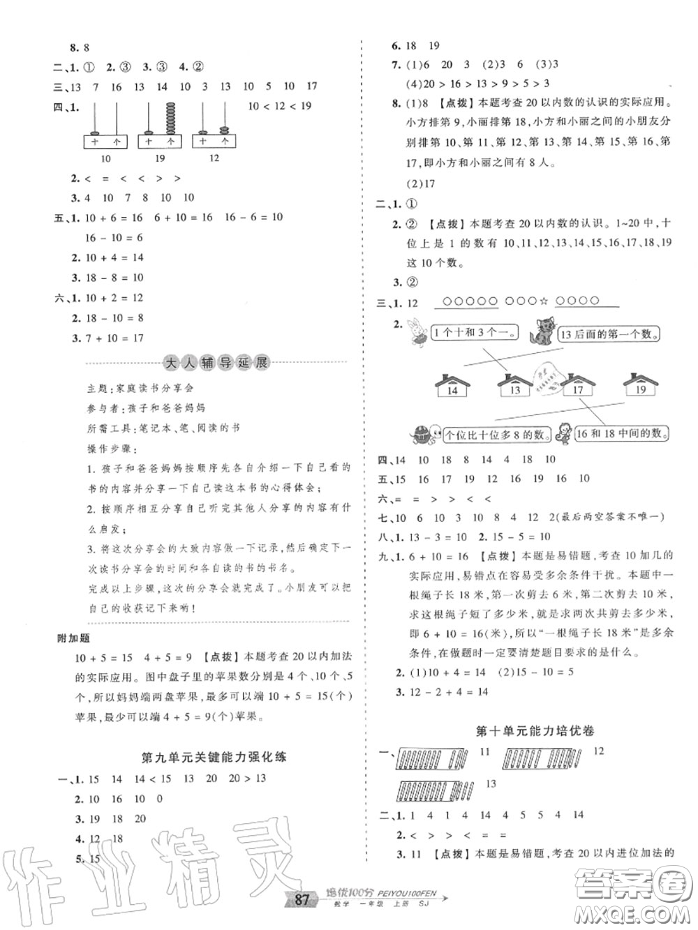 2020年秋王朝霞培優(yōu)100分一年級數(shù)學上冊蘇教版參考答案