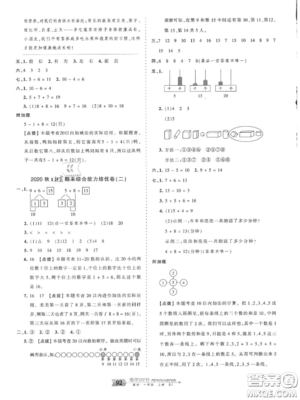 2020年秋王朝霞培優(yōu)100分一年級數(shù)學上冊蘇教版參考答案