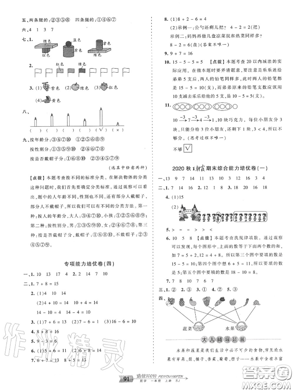 2020年秋王朝霞培優(yōu)100分一年級數(shù)學上冊蘇教版參考答案