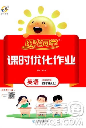 2020年陽(yáng)光同學(xué)課時(shí)優(yōu)化作業(yè)英語(yǔ)四年上冊(cè)教育科學(xué)版答案