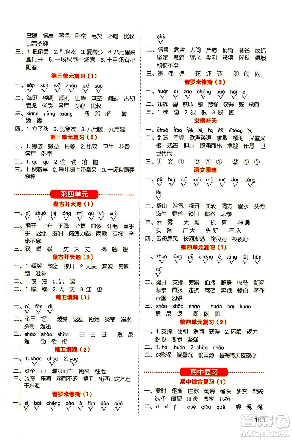 江西教育出版社2020年陽(yáng)光同學(xué)默寫小達(dá)人語(yǔ)文四年級(jí)上冊(cè)人教版答案