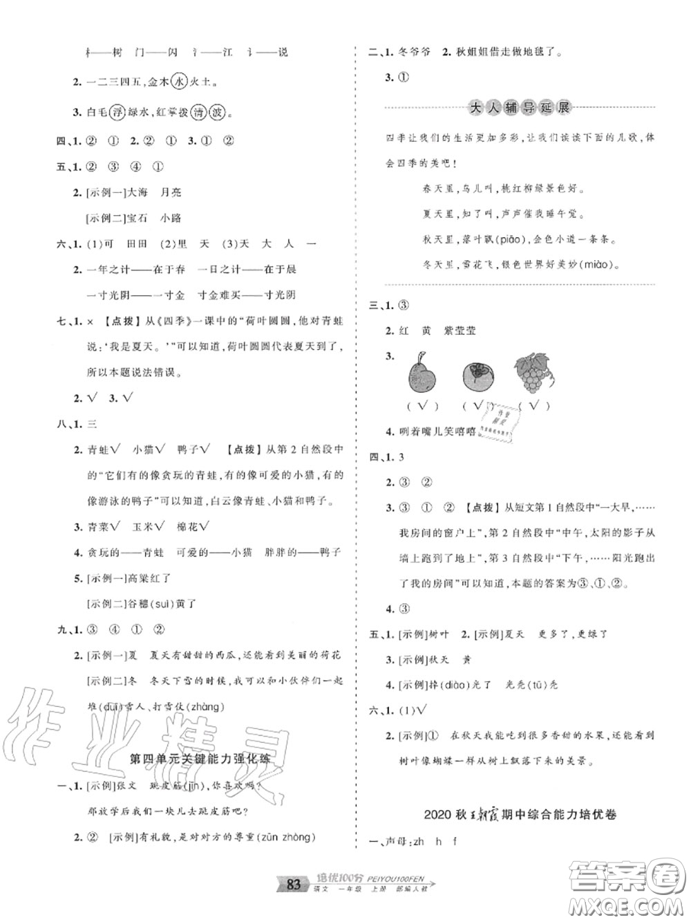 2020年秋王朝霞培優(yōu)100分一年級(jí)語(yǔ)文上冊(cè)人教版參考答案