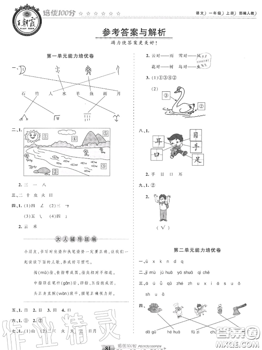 2020年秋王朝霞培優(yōu)100分一年級(jí)語(yǔ)文上冊(cè)人教版參考答案