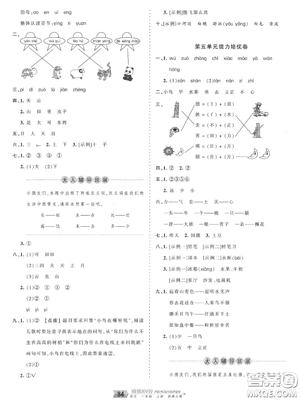 2020年秋王朝霞培優(yōu)100分一年級(jí)語(yǔ)文上冊(cè)人教版參考答案
