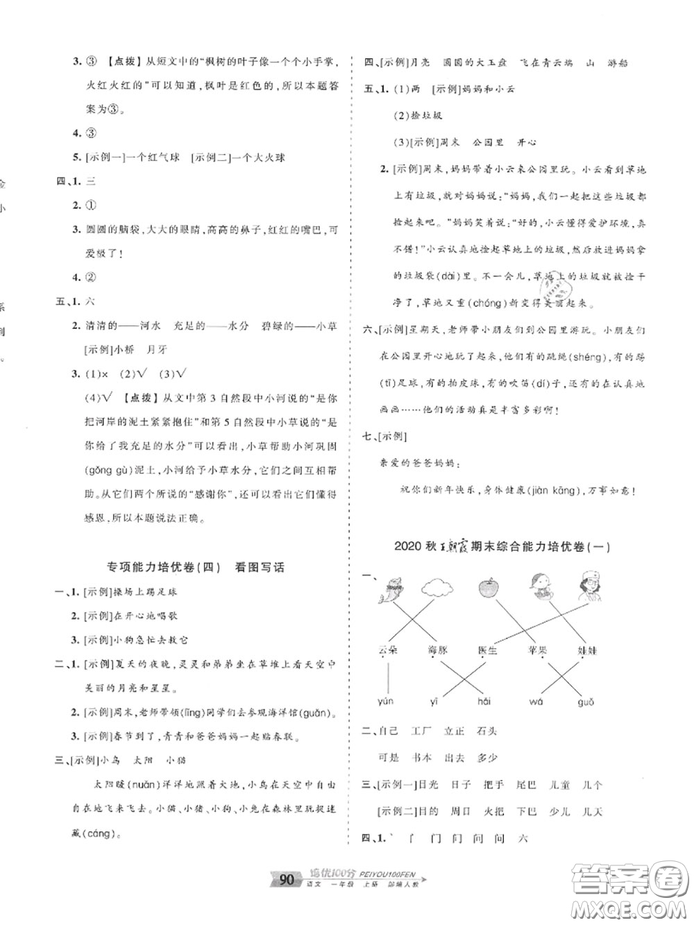 2020年秋王朝霞培優(yōu)100分一年級(jí)語(yǔ)文上冊(cè)人教版參考答案