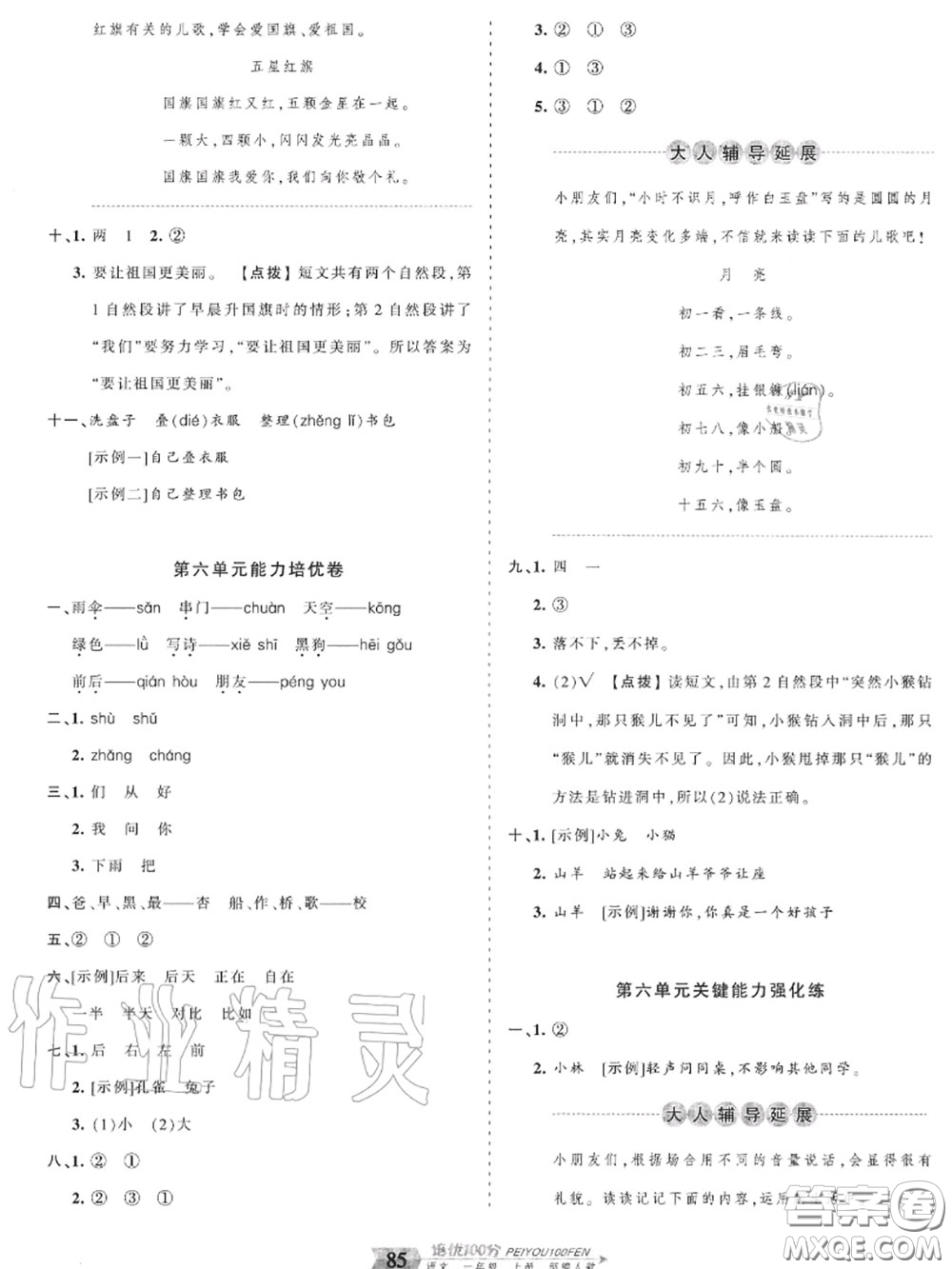 2020年秋王朝霞培優(yōu)100分一年級(jí)語(yǔ)文上冊(cè)人教版參考答案