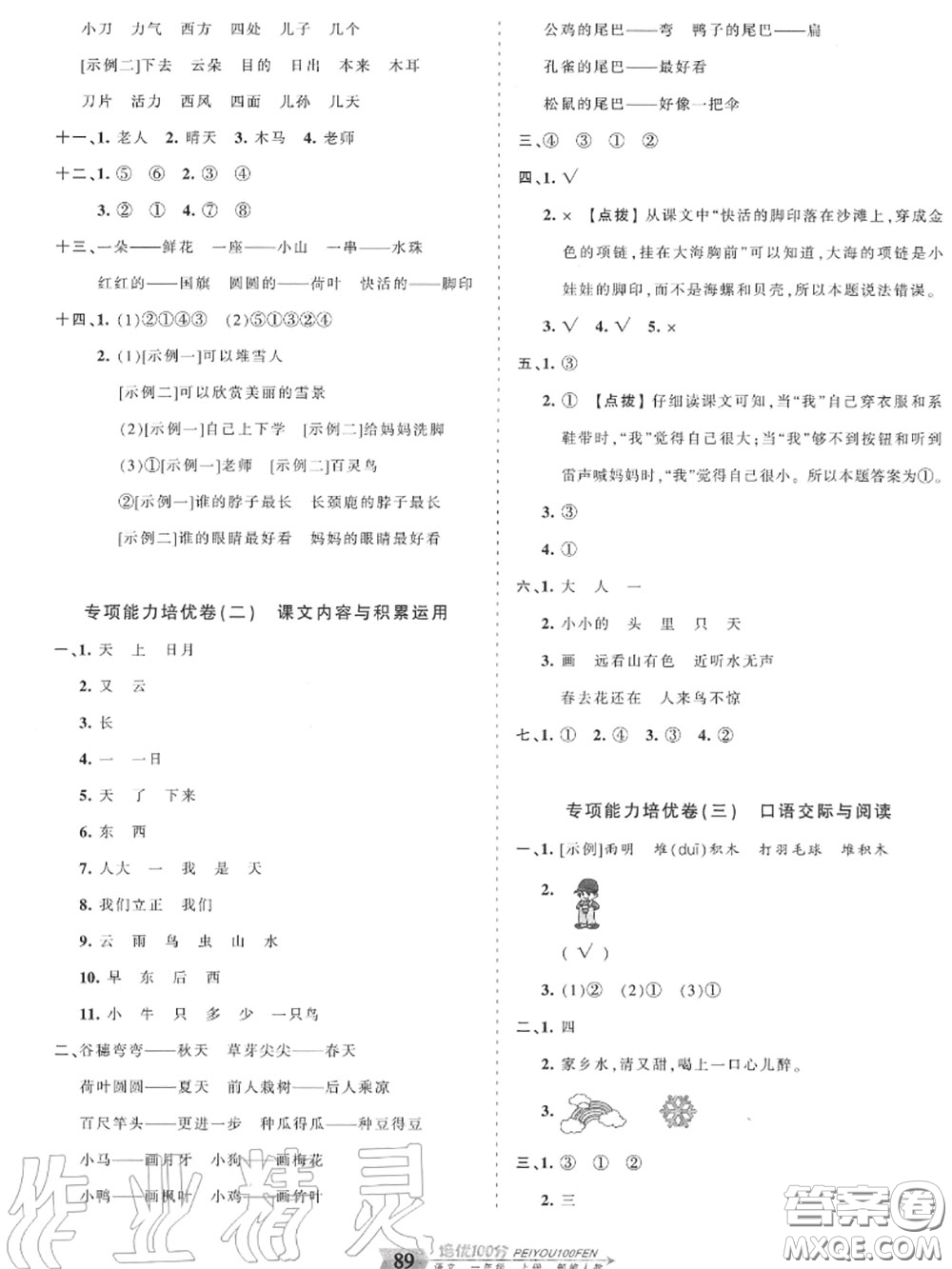 2020年秋王朝霞培優(yōu)100分一年級(jí)語(yǔ)文上冊(cè)人教版參考答案