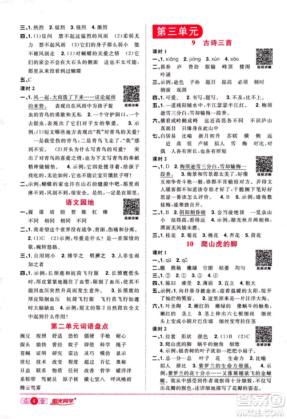2020年陽光同學(xué)課時達(dá)標(biāo)訓(xùn)練語文四年級上冊部編人教版浙江專版答案