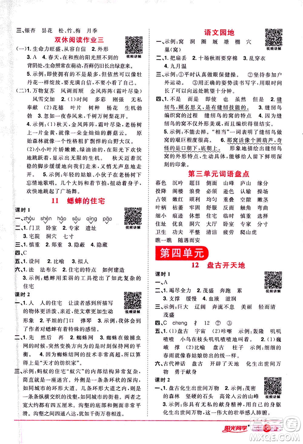 2020年陽光同學(xué)課時達(dá)標(biāo)訓(xùn)練語文四年級上冊部編人教版浙江專版答案