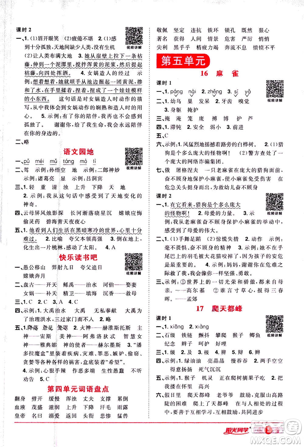 2020年陽光同學(xué)課時達(dá)標(biāo)訓(xùn)練語文四年級上冊部編人教版浙江專版答案