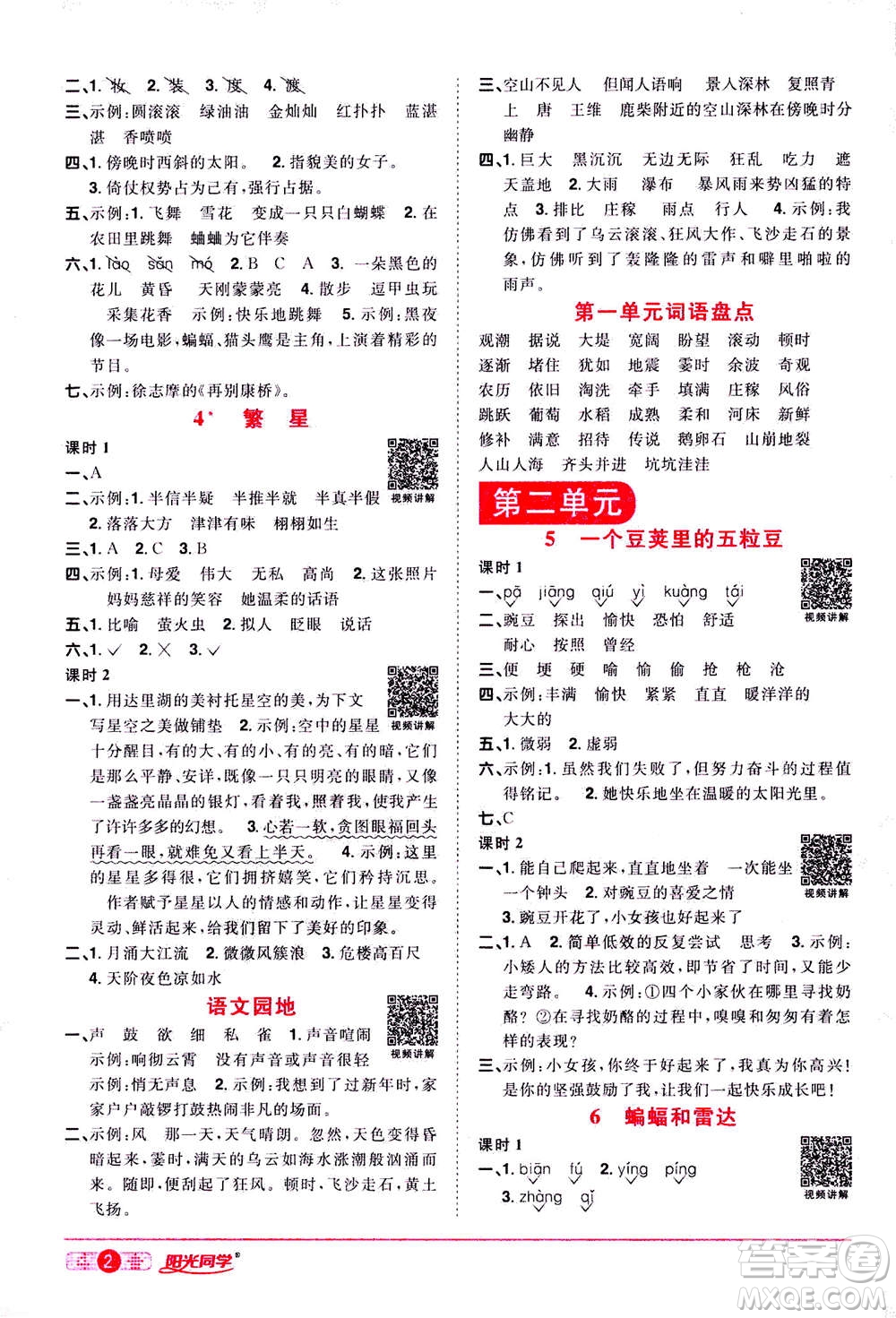 2020年陽光同學(xué)課時達(dá)標(biāo)訓(xùn)練語文四年級上冊部編人教版浙江專版答案