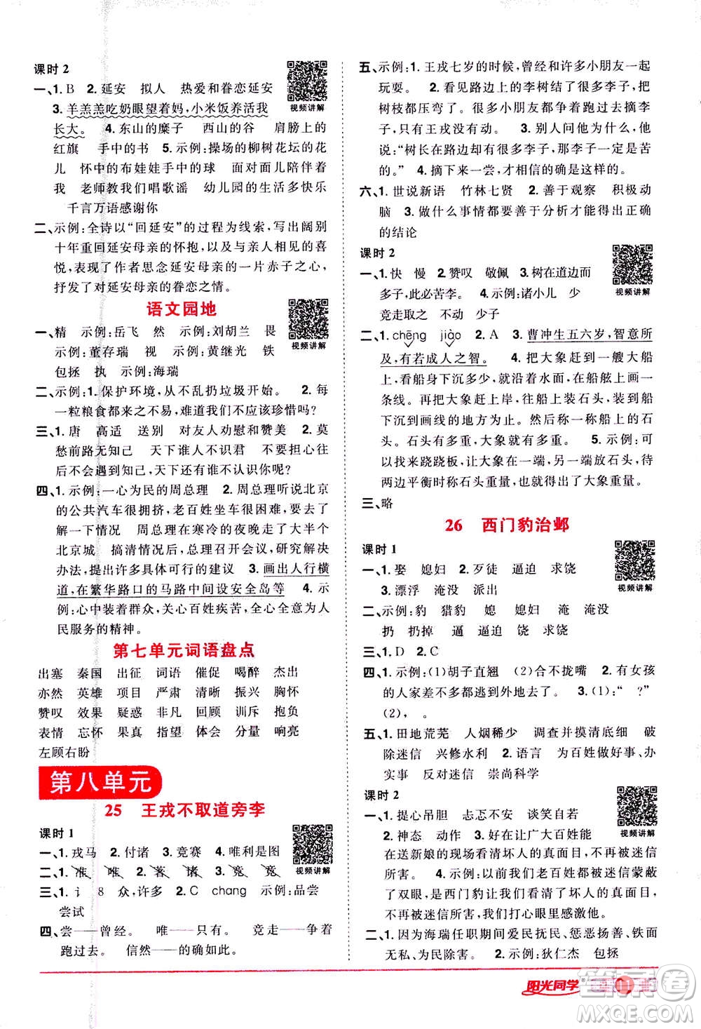 2020年陽光同學(xué)課時達(dá)標(biāo)訓(xùn)練語文四年級上冊部編人教版浙江專版答案