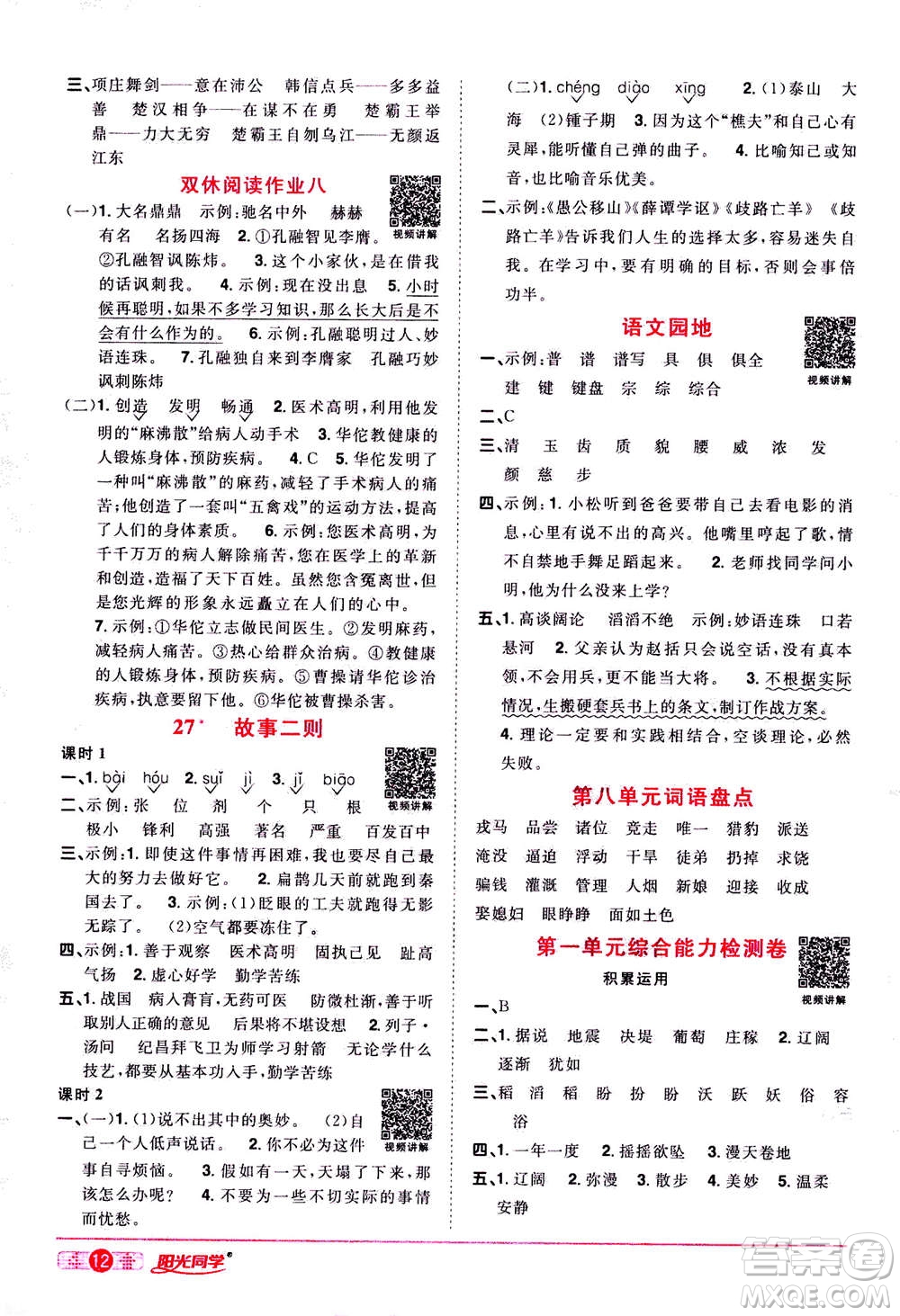2020年陽光同學(xué)課時達(dá)標(biāo)訓(xùn)練語文四年級上冊部編人教版浙江專版答案