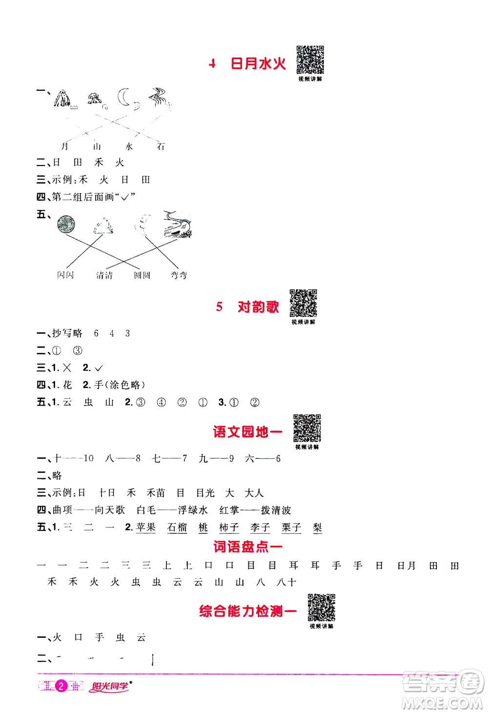 2020年陽光同學課時達標訓練語文一年級上冊部編人教版浙江專版答案