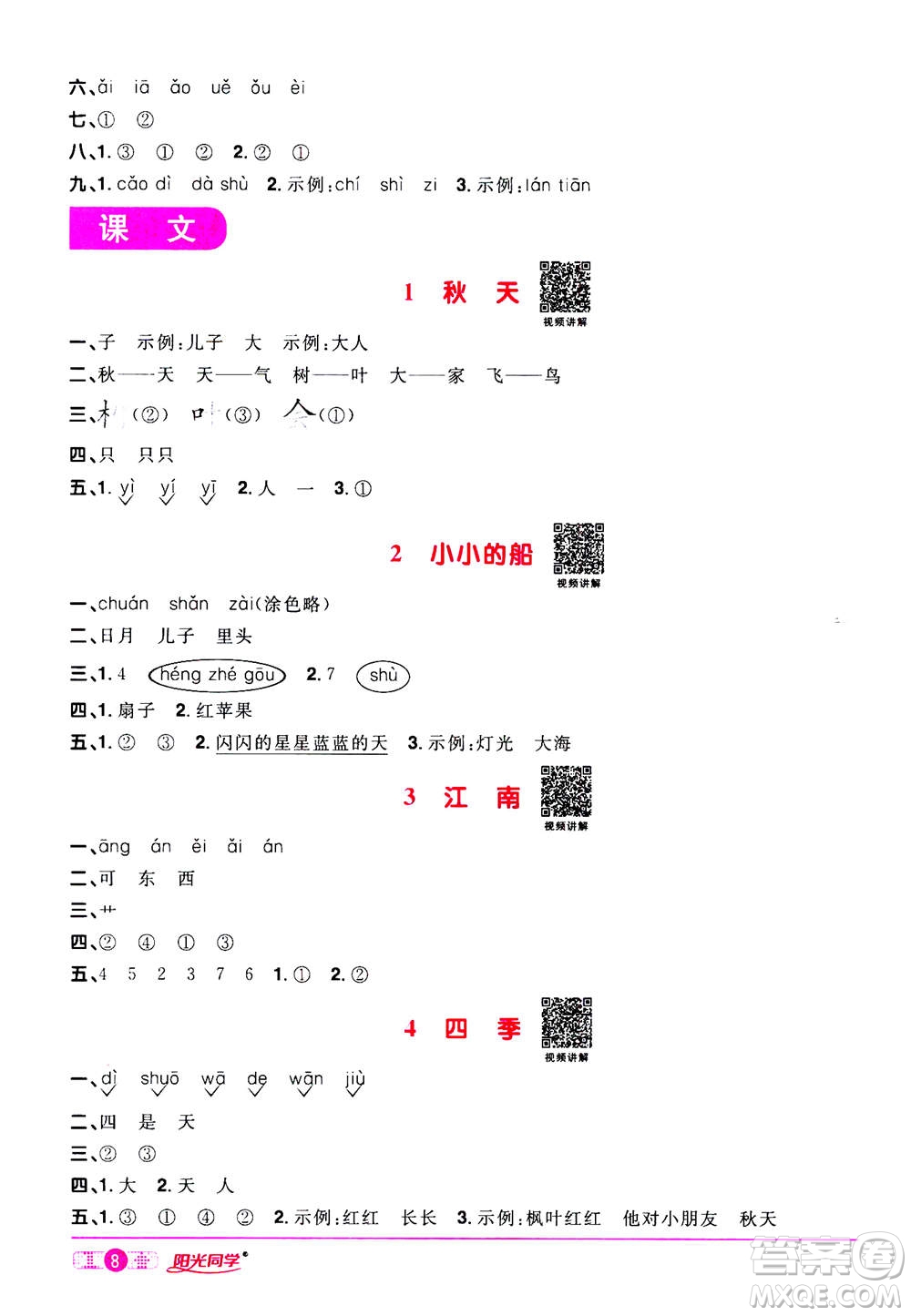 2020年陽光同學課時達標訓練語文一年級上冊部編人教版浙江專版答案