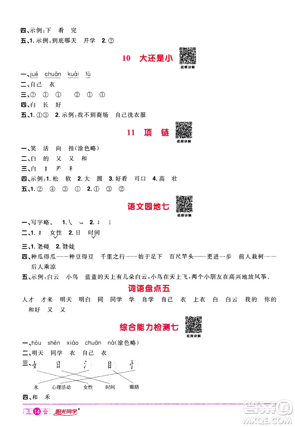 2020年陽光同學課時達標訓練語文一年級上冊部編人教版浙江專版答案