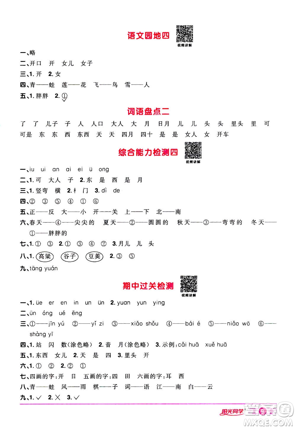 2020年陽光同學課時達標訓練語文一年級上冊部編人教版浙江專版答案