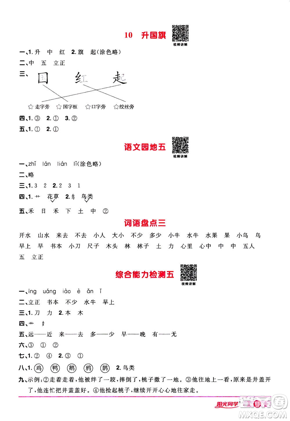 2020年陽光同學課時達標訓練語文一年級上冊部編人教版浙江專版答案