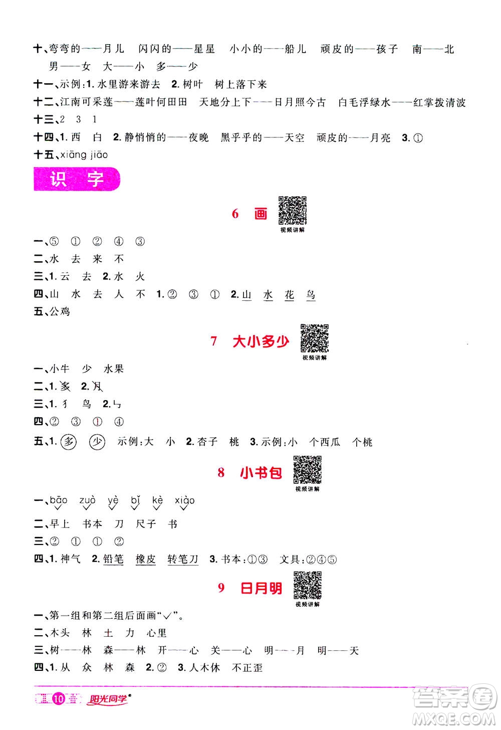 2020年陽光同學課時達標訓練語文一年級上冊部編人教版浙江專版答案