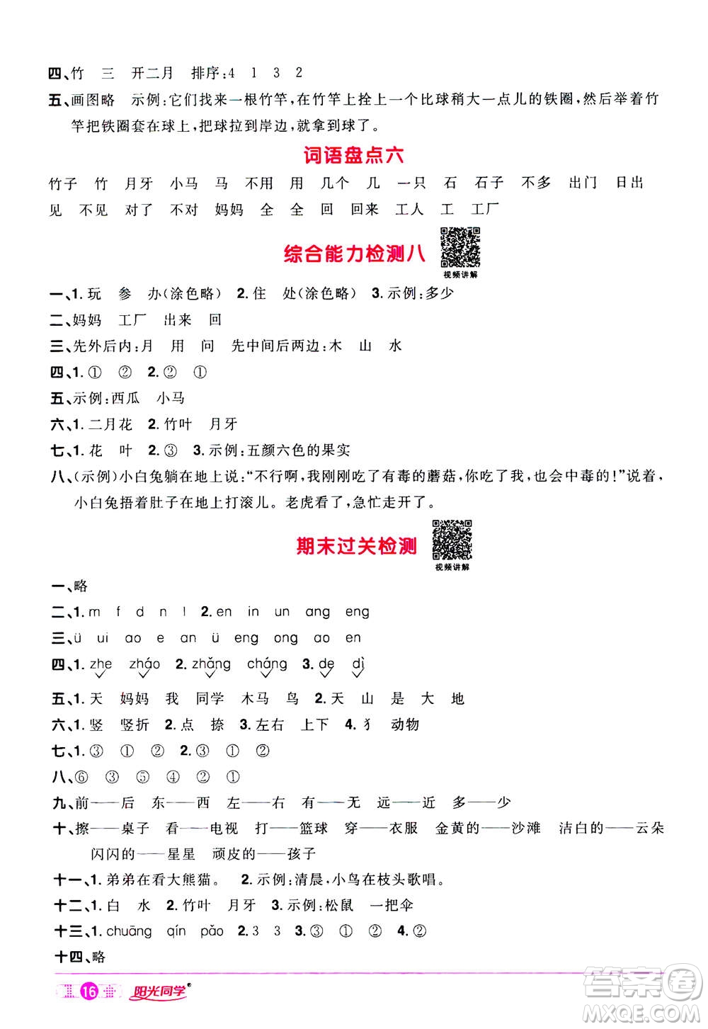 2020年陽光同學課時達標訓練語文一年級上冊部編人教版浙江專版答案