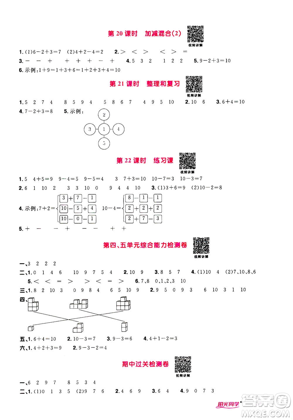 2020年陽光同學(xué)課時達(dá)標(biāo)訓(xùn)練數(shù)學(xué)一年級上冊R人教版浙江專版答案