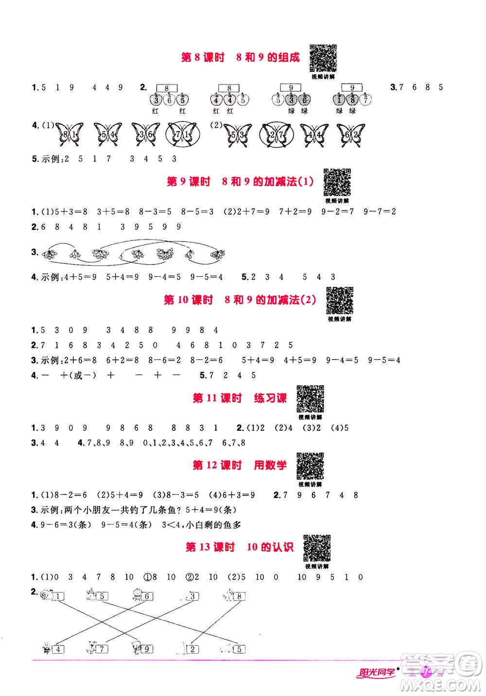 2020年陽光同學(xué)課時達(dá)標(biāo)訓(xùn)練數(shù)學(xué)一年級上冊R人教版浙江專版答案