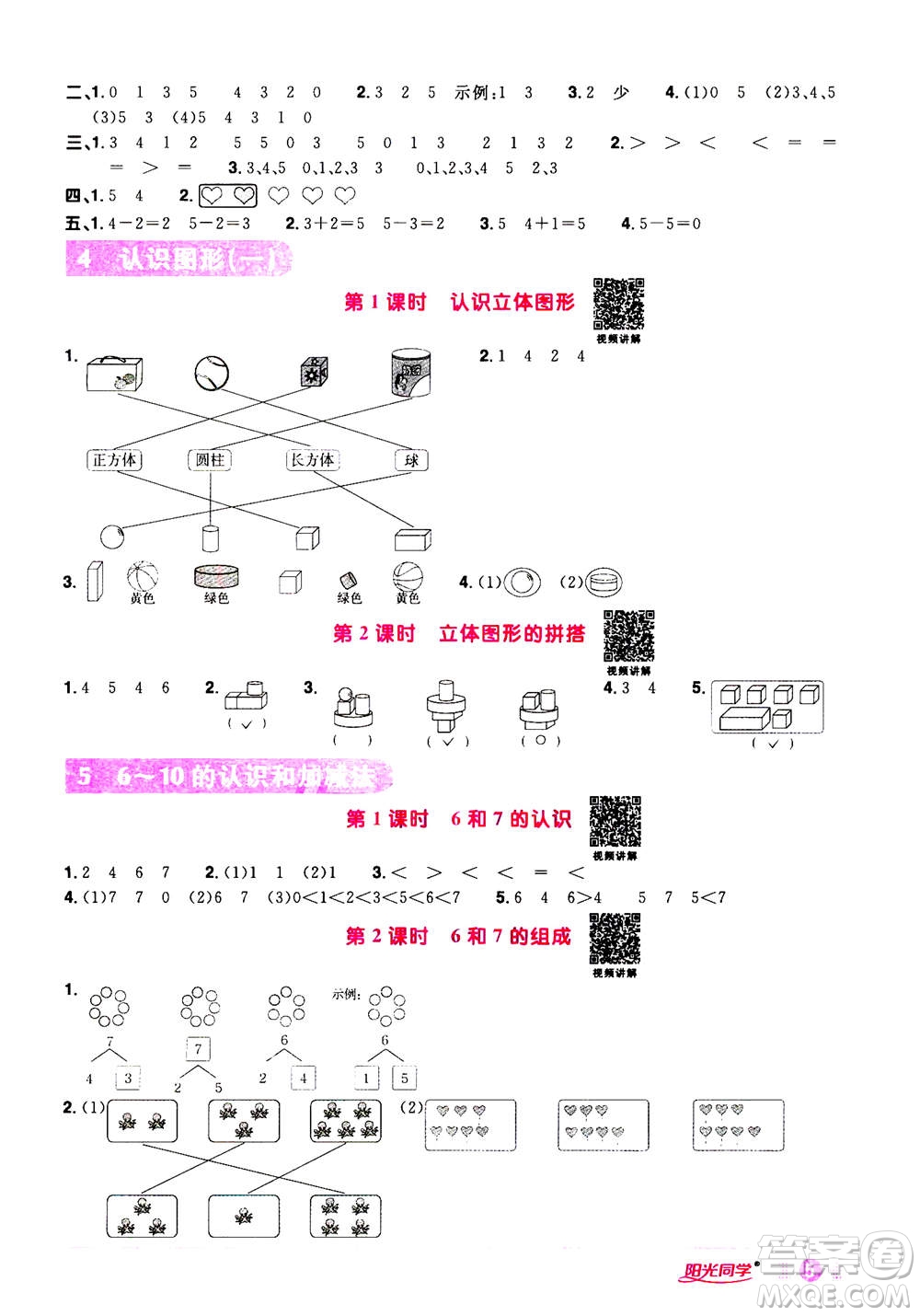 2020年陽光同學(xué)課時達(dá)標(biāo)訓(xùn)練數(shù)學(xué)一年級上冊R人教版浙江專版答案