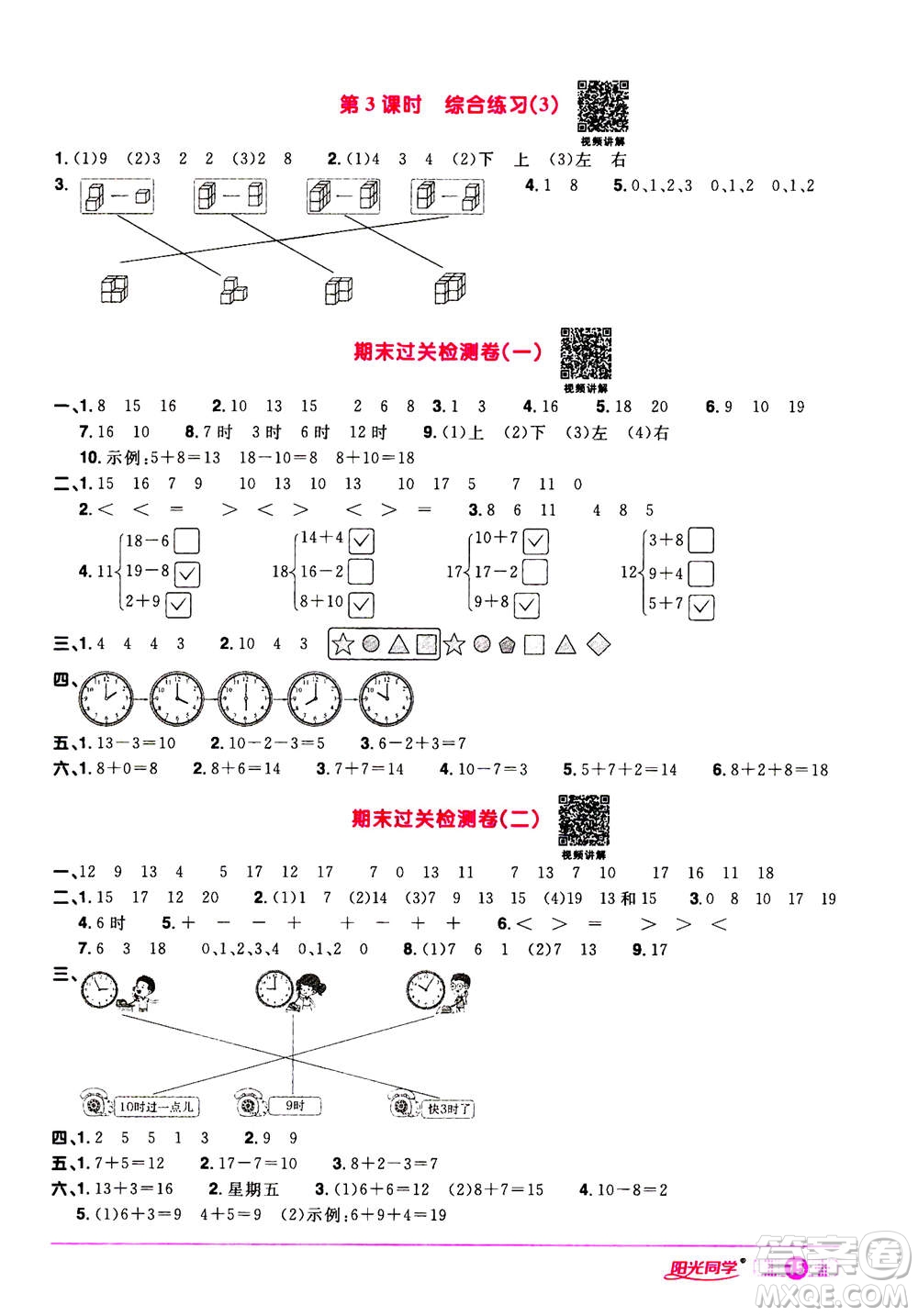 2020年陽光同學(xué)課時達(dá)標(biāo)訓(xùn)練數(shù)學(xué)一年級上冊R人教版浙江專版答案
