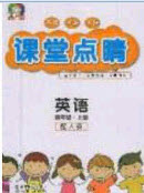 2020課堂點睛四年級英語上冊人教版答案