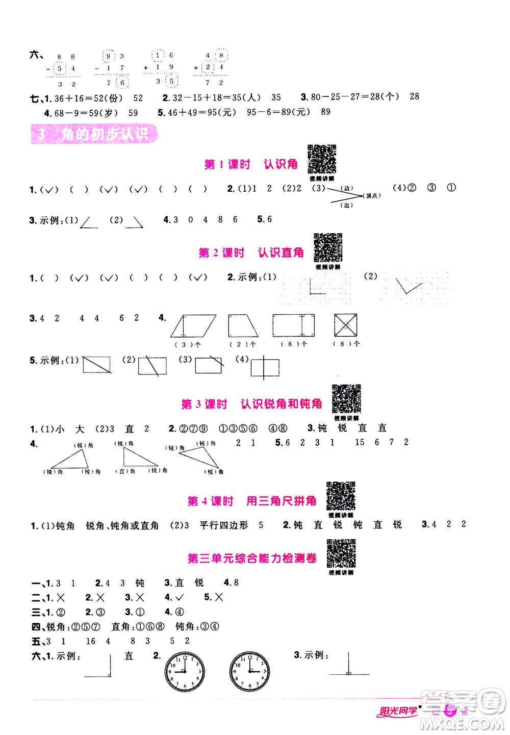 2020年陽光同學(xué)課時達標(biāo)訓(xùn)練數(shù)學(xué)二年級上冊R人教版浙江專版答案