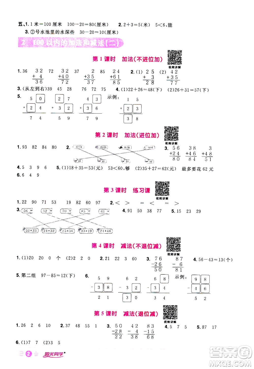 2020年陽光同學(xué)課時達標(biāo)訓(xùn)練數(shù)學(xué)二年級上冊R人教版浙江專版答案
