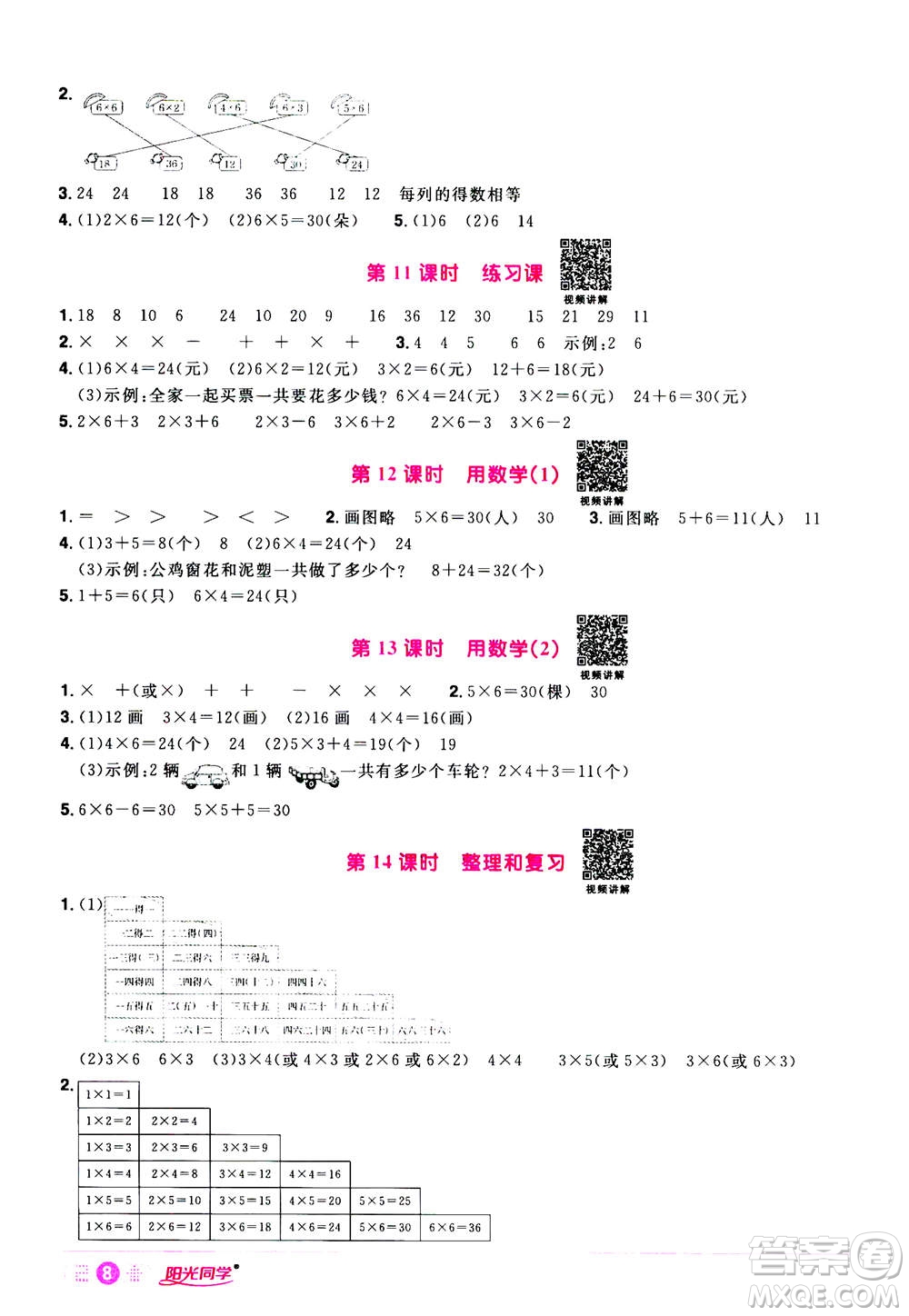 2020年陽光同學(xué)課時達標(biāo)訓(xùn)練數(shù)學(xué)二年級上冊R人教版浙江專版答案