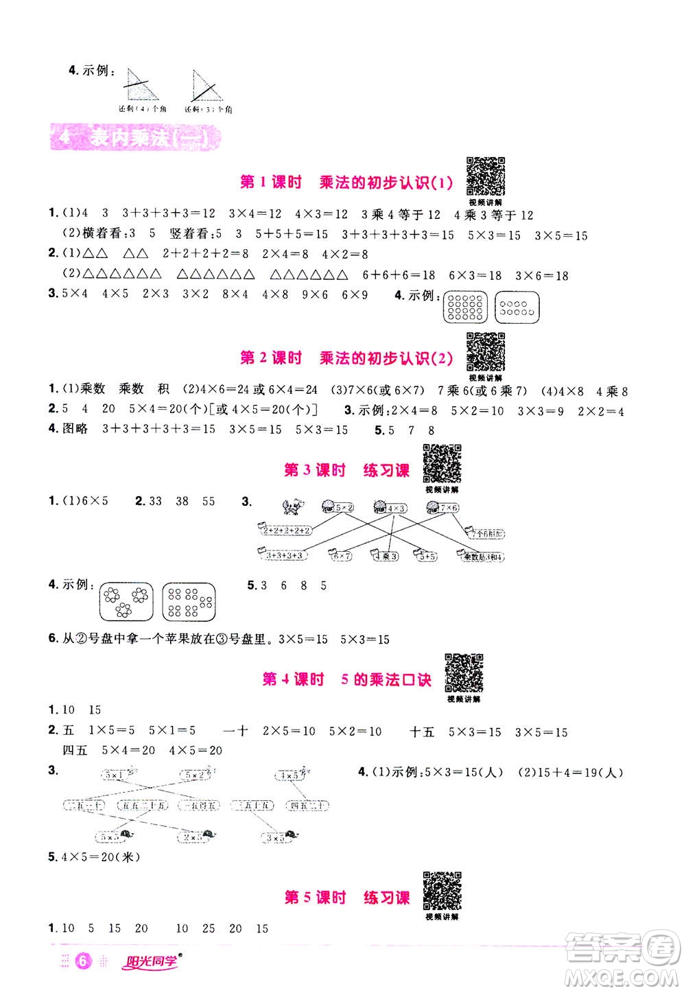 2020年陽光同學(xué)課時達標(biāo)訓(xùn)練數(shù)學(xué)二年級上冊R人教版浙江專版答案