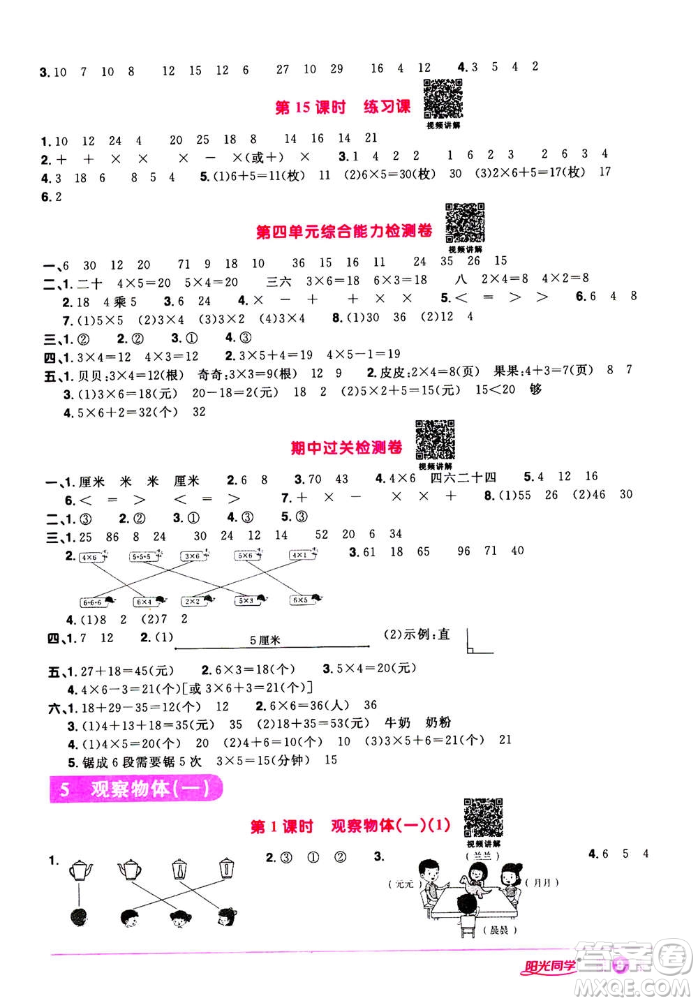 2020年陽光同學(xué)課時達標(biāo)訓(xùn)練數(shù)學(xué)二年級上冊R人教版浙江專版答案