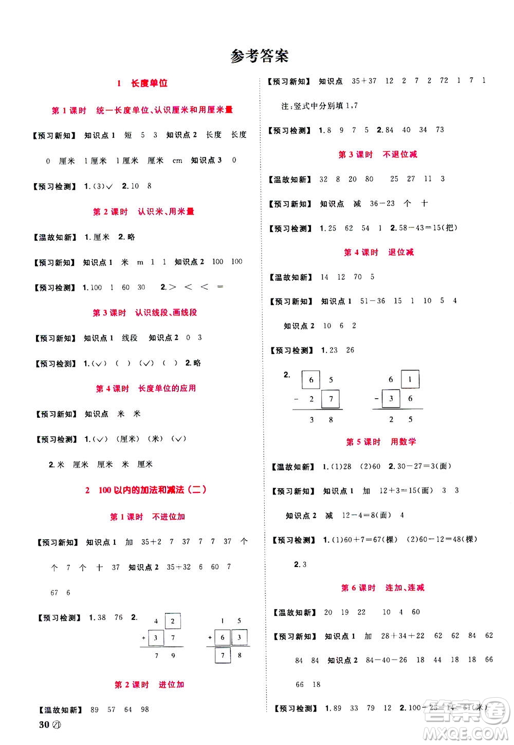 2020年陽光同學(xué)課時達標(biāo)訓(xùn)練數(shù)學(xué)二年級上冊R人教版浙江專版答案