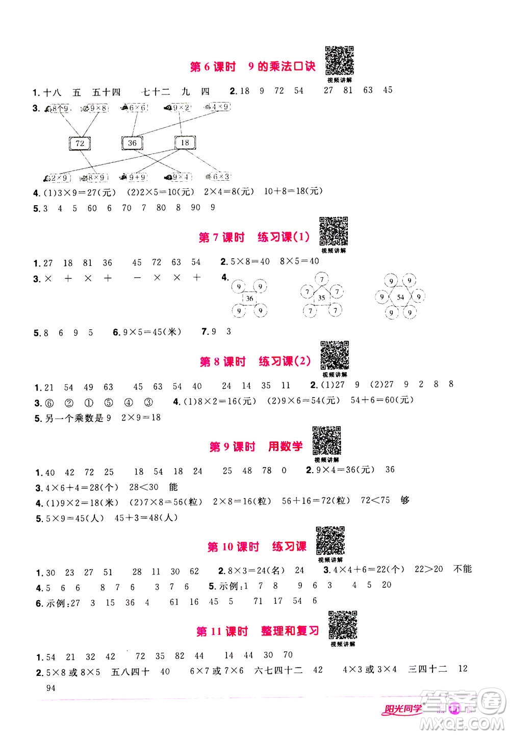 2020年陽光同學(xué)課時達標(biāo)訓(xùn)練數(shù)學(xué)二年級上冊R人教版浙江專版答案