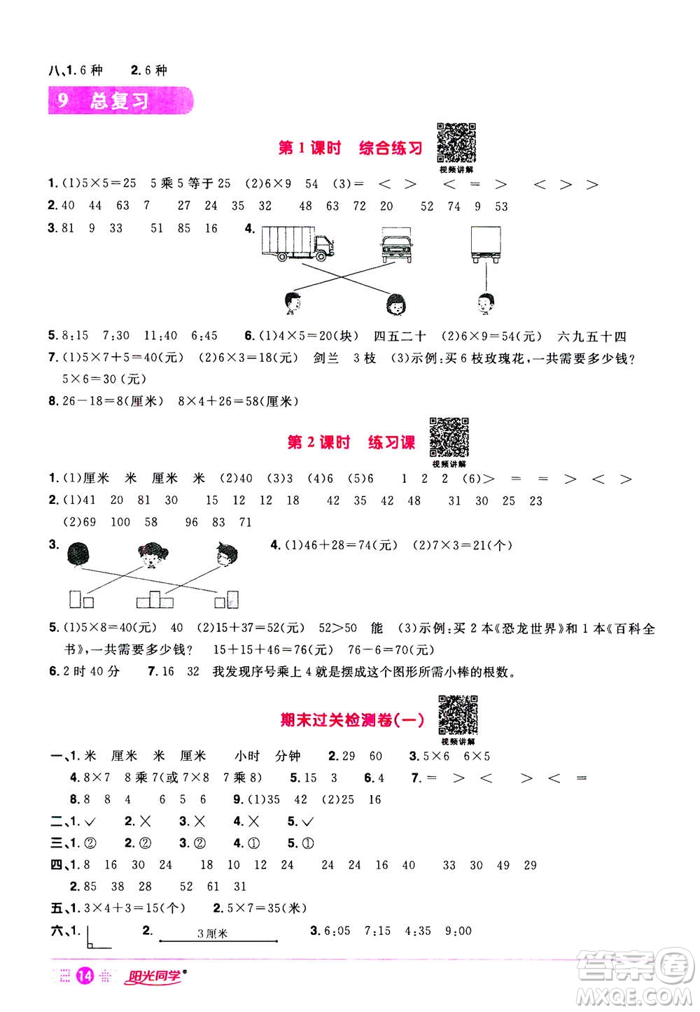 2020年陽光同學(xué)課時達標(biāo)訓(xùn)練數(shù)學(xué)二年級上冊R人教版浙江專版答案
