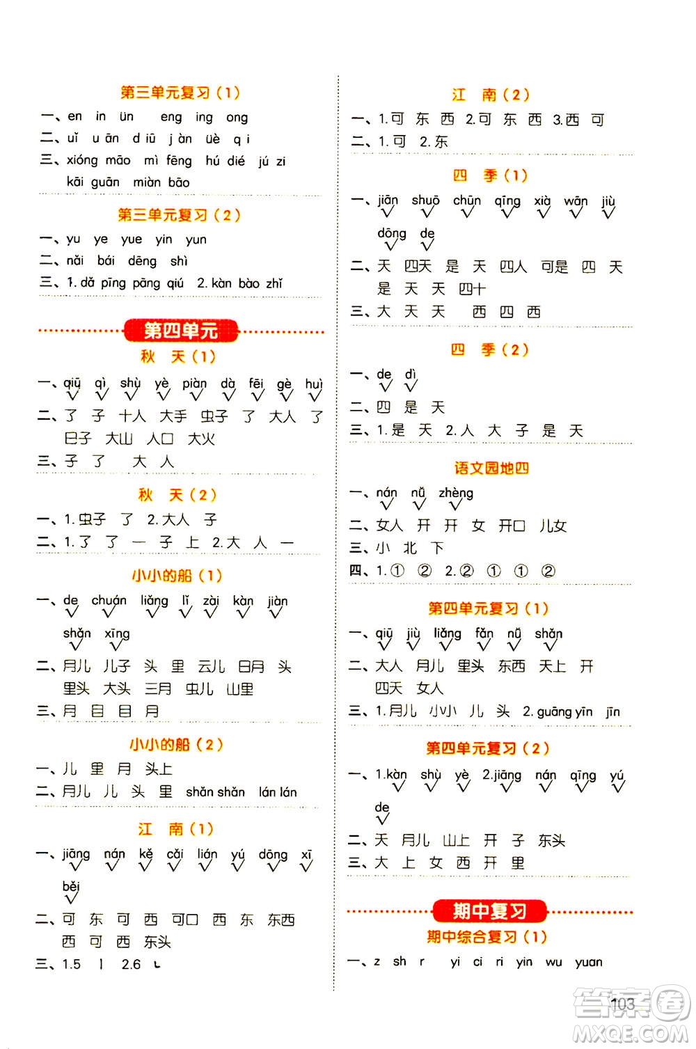 江西教育出版社2020年陽(yáng)光同學(xué)默寫(xiě)小達(dá)人語(yǔ)文一年級(jí)上冊(cè)人教版答案