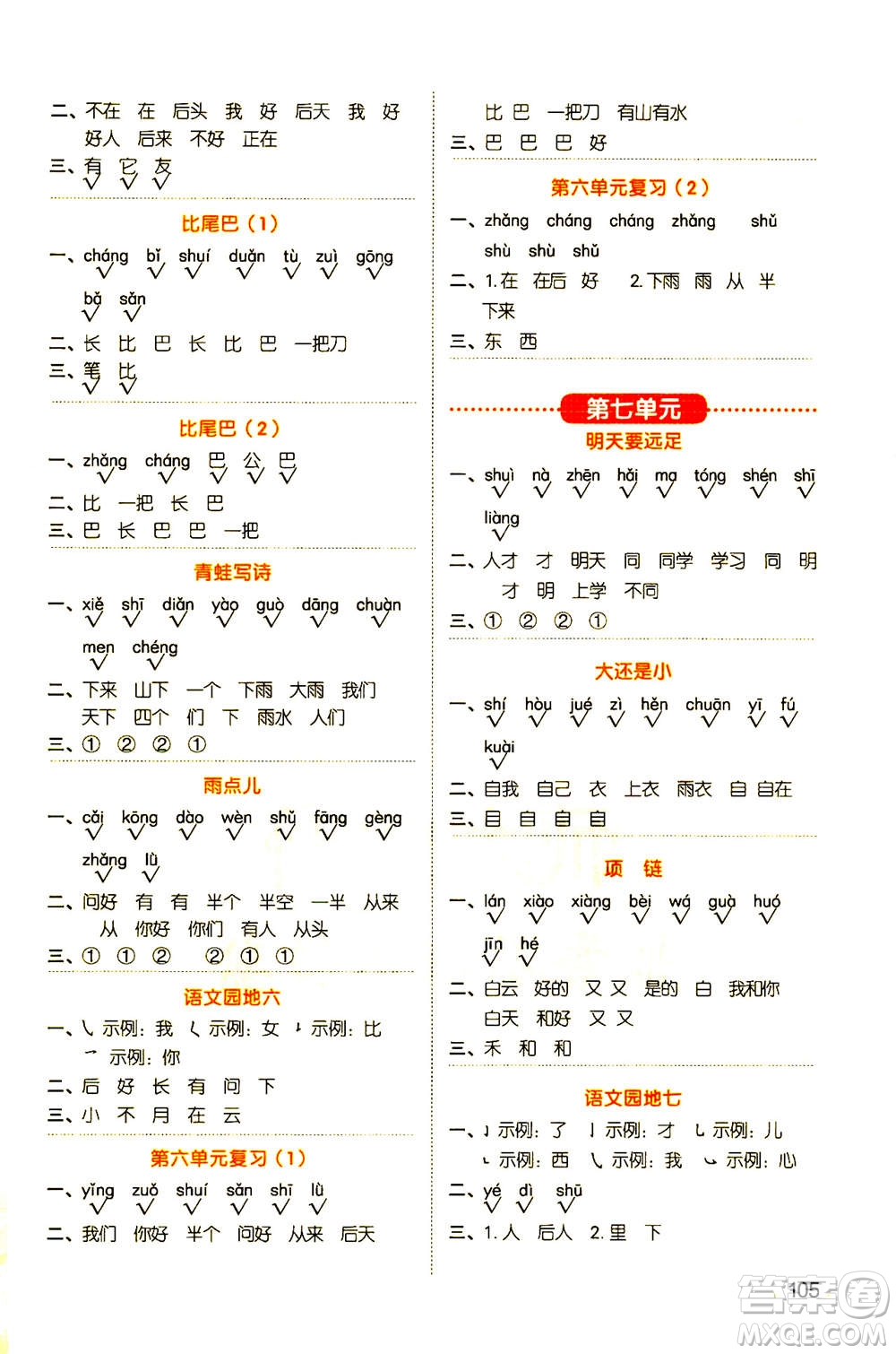 江西教育出版社2020年陽(yáng)光同學(xué)默寫(xiě)小達(dá)人語(yǔ)文一年級(jí)上冊(cè)人教版答案