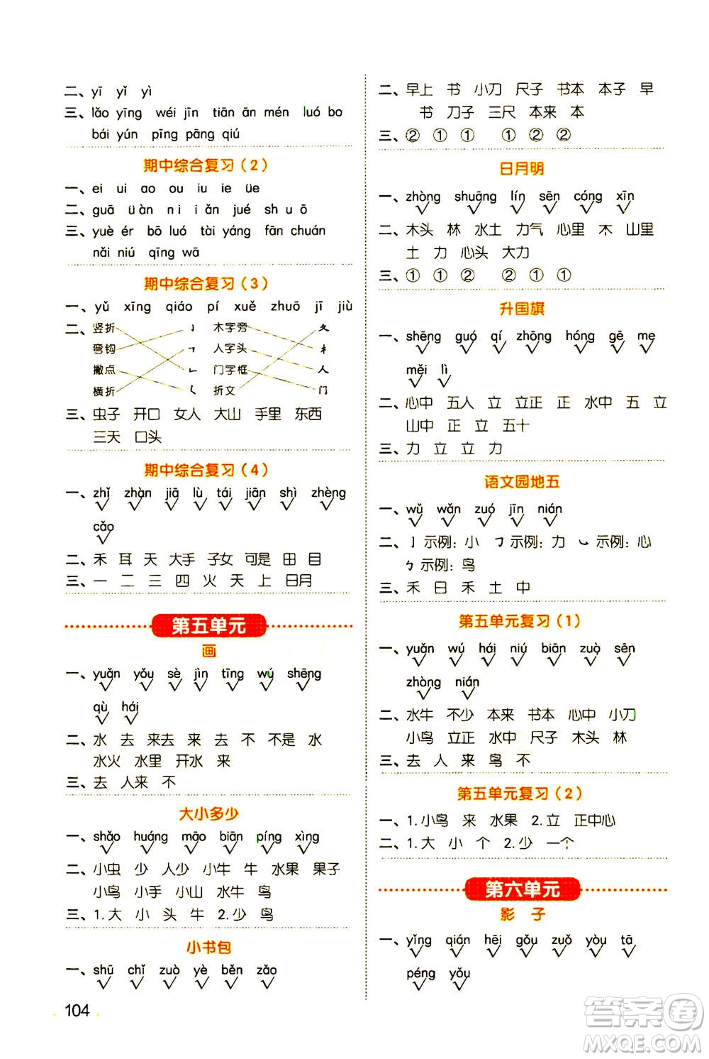 江西教育出版社2020年陽(yáng)光同學(xué)默寫(xiě)小達(dá)人語(yǔ)文一年級(jí)上冊(cè)人教版答案