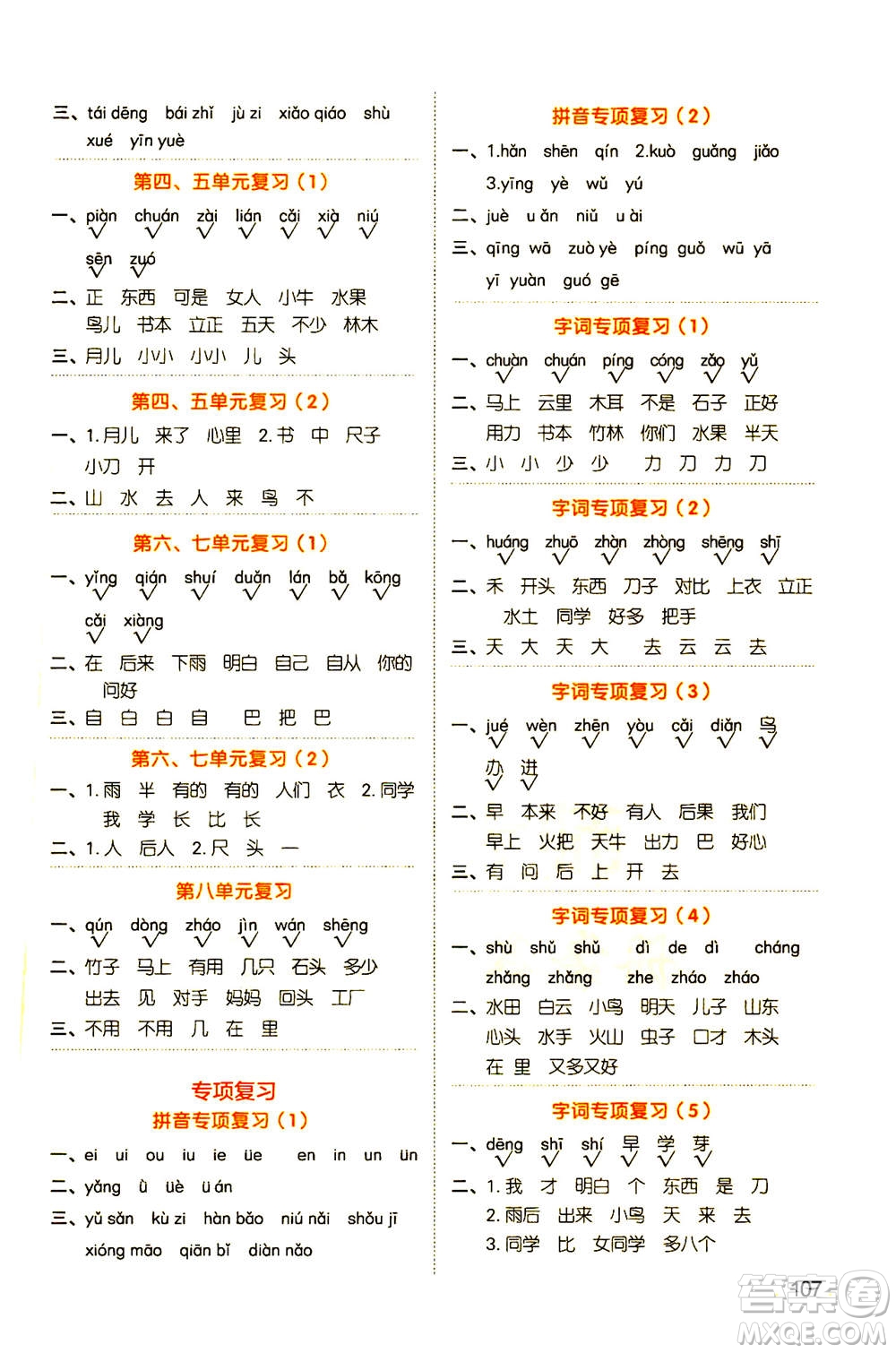 江西教育出版社2020年陽(yáng)光同學(xué)默寫(xiě)小達(dá)人語(yǔ)文一年級(jí)上冊(cè)人教版答案