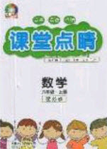 2020課堂點睛六年級數(shù)學上冊蘇教版答案