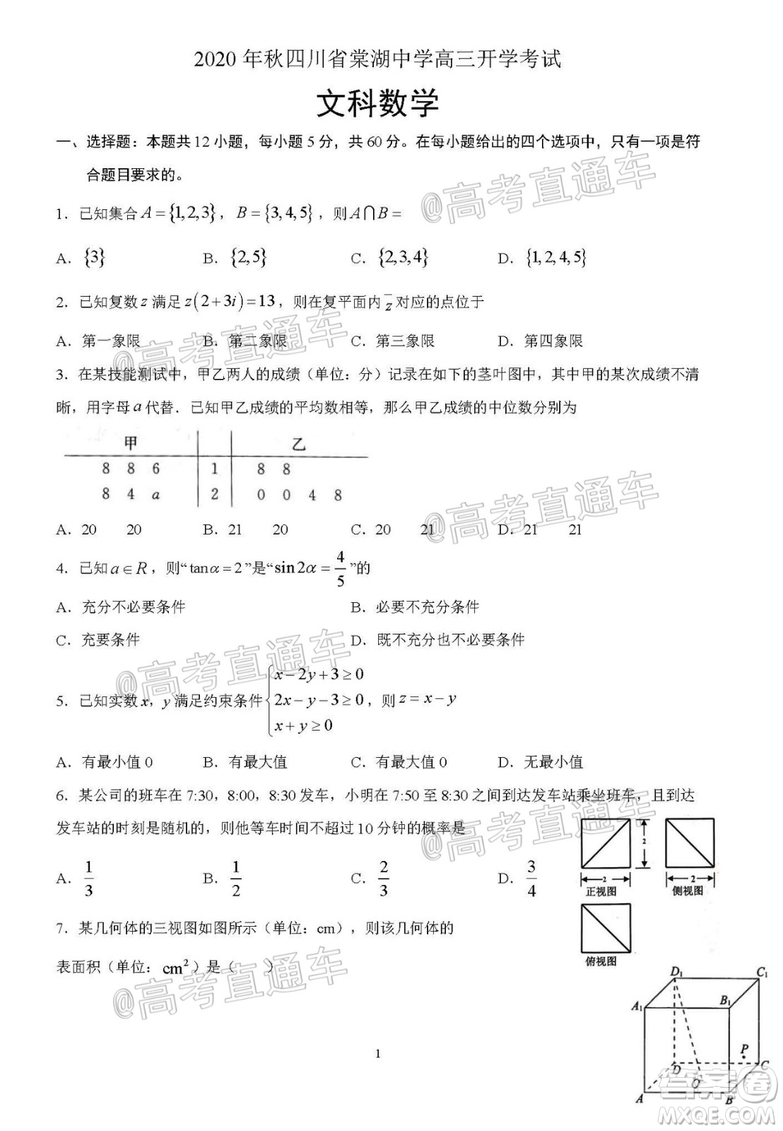 2020年秋四川省棠湖中學(xué)高三開(kāi)學(xué)考試文理數(shù)學(xué)試題及答案