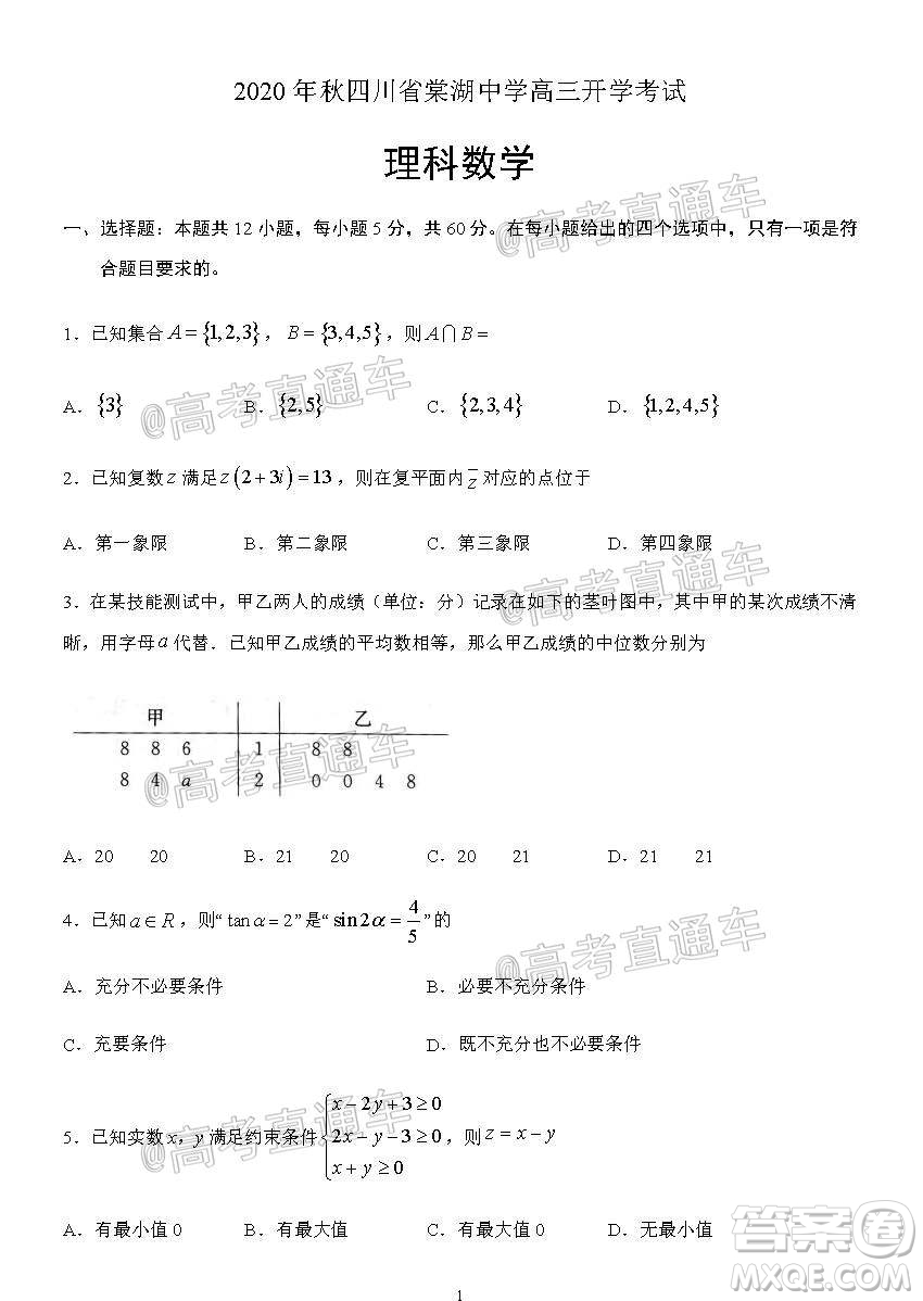 2020年秋四川省棠湖中學(xué)高三開(kāi)學(xué)考試文理數(shù)學(xué)試題及答案