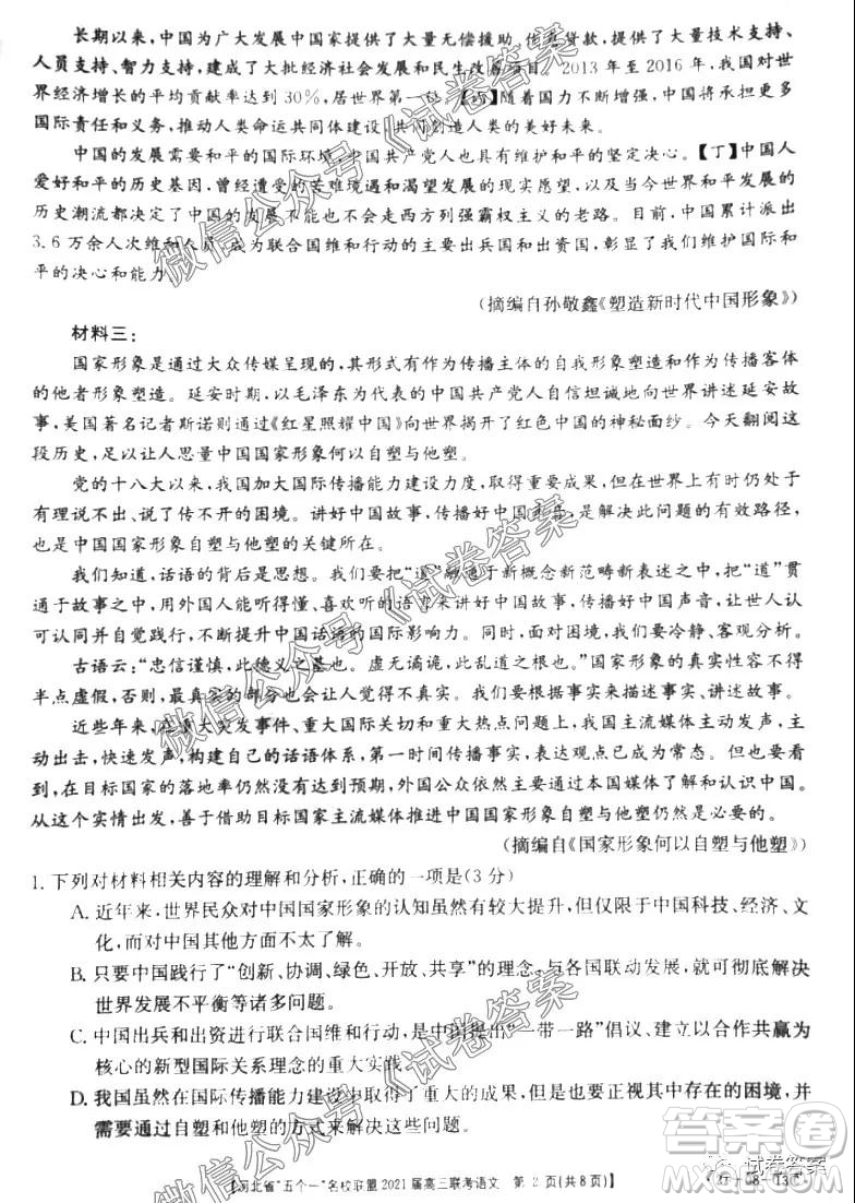 河北省五個(gè)一名校聯(lián)盟2021屆高三聯(lián)考語(yǔ)文試題及答案
