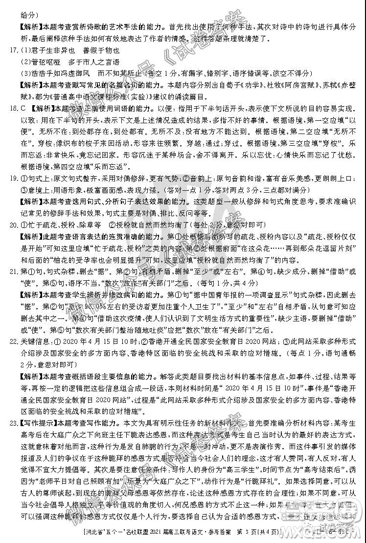 河北省五個(gè)一名校聯(lián)盟2021屆高三聯(lián)考語(yǔ)文試題及答案