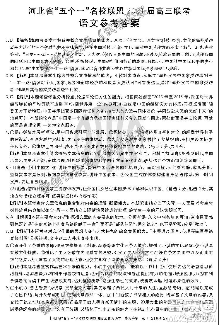 河北省五個(gè)一名校聯(lián)盟2021屆高三聯(lián)考語(yǔ)文試題及答案