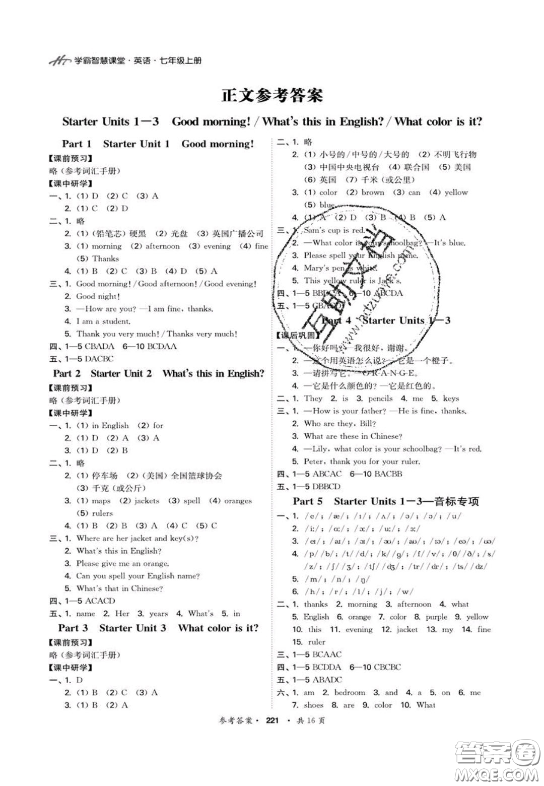 2020翰庭學霸智慧課堂七年級英語上冊人教版答案