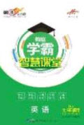 2020翰庭學霸智慧課堂七年級英語上冊人教版答案